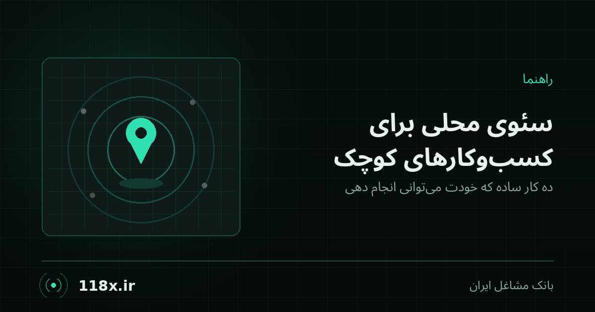 سئوی محلی برای کسب‌وکارهای کوچک، از کجا شروع کنیم