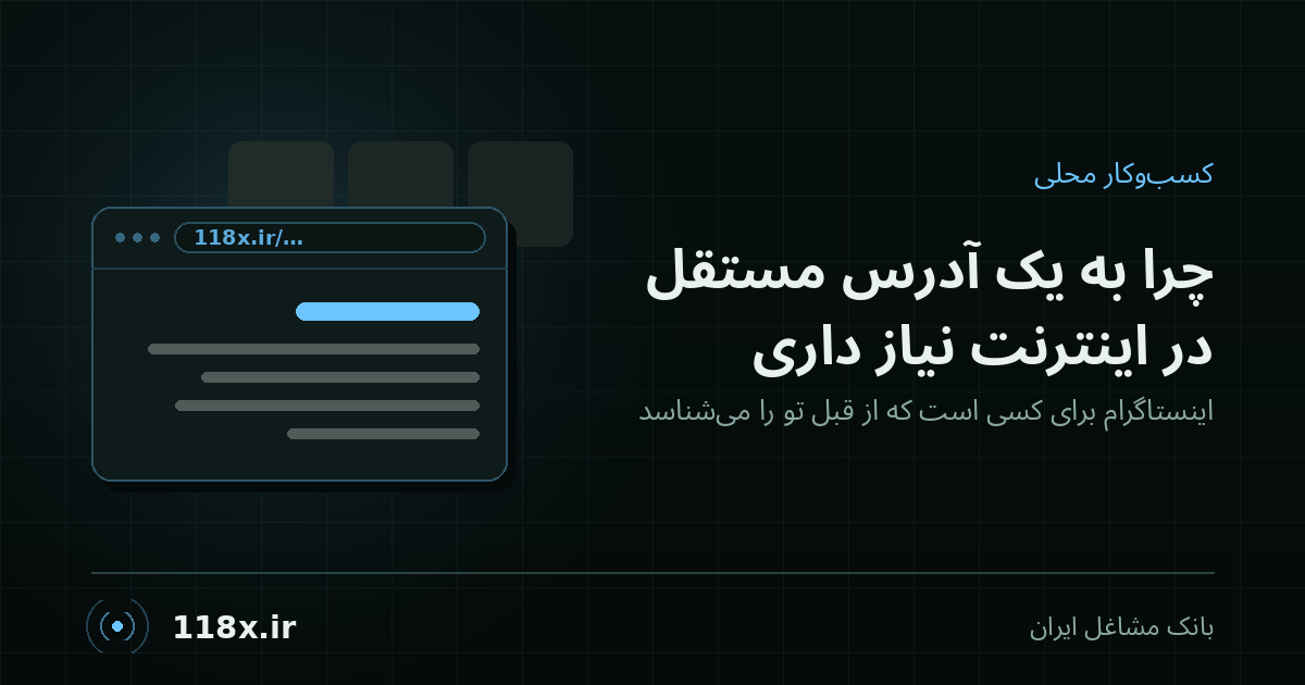 چرا کسب‌وکار محلی‌ات به یک آدرس مستقل در اینترنت نیاز دارد
